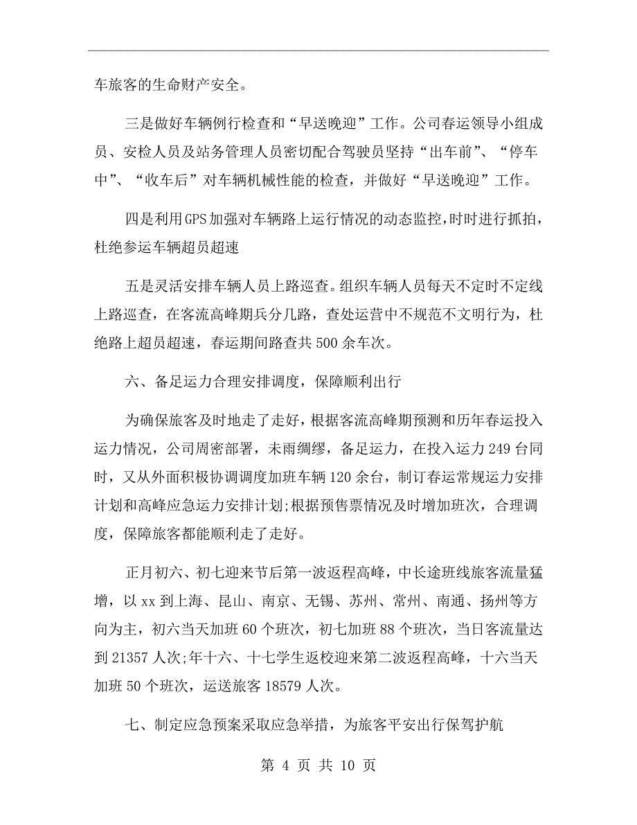 xx年春运志愿服务活动总结_第4页