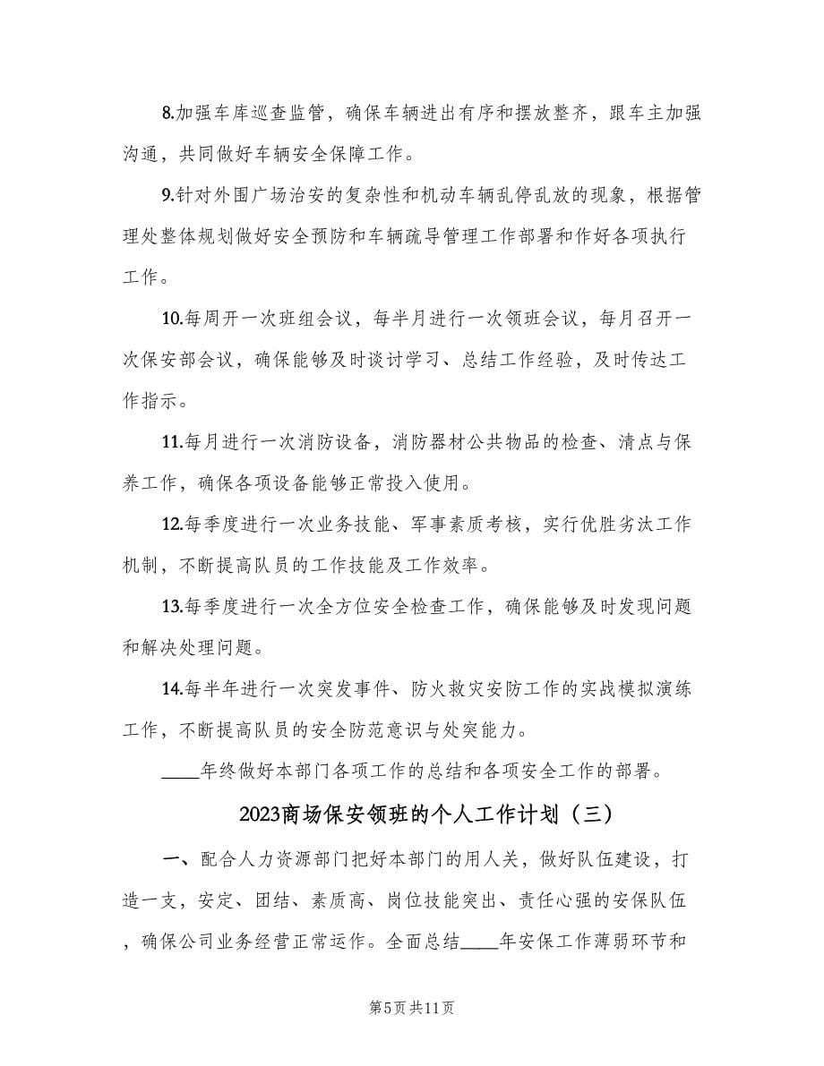 2023商场保安领班的个人工作计划（五篇）.doc_第5页