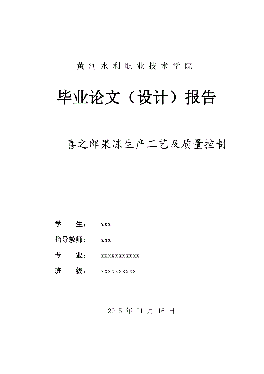 精品专题资料（2022-2023年收藏）果冻生产的工艺及操作要点._第1页