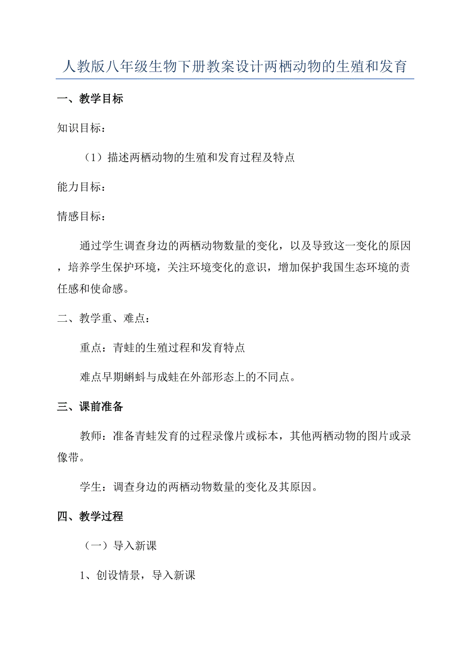 人教版八年级生物下册教案设计两栖动物的生殖和发育.docx_第1页