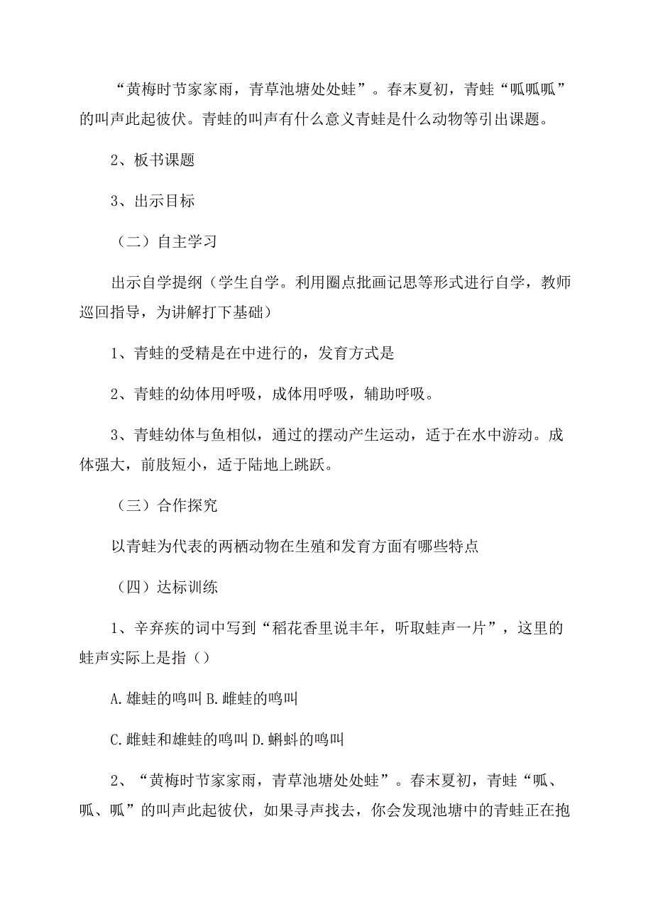 人教版八年级生物下册教案设计两栖动物的生殖和发育.docx_第2页