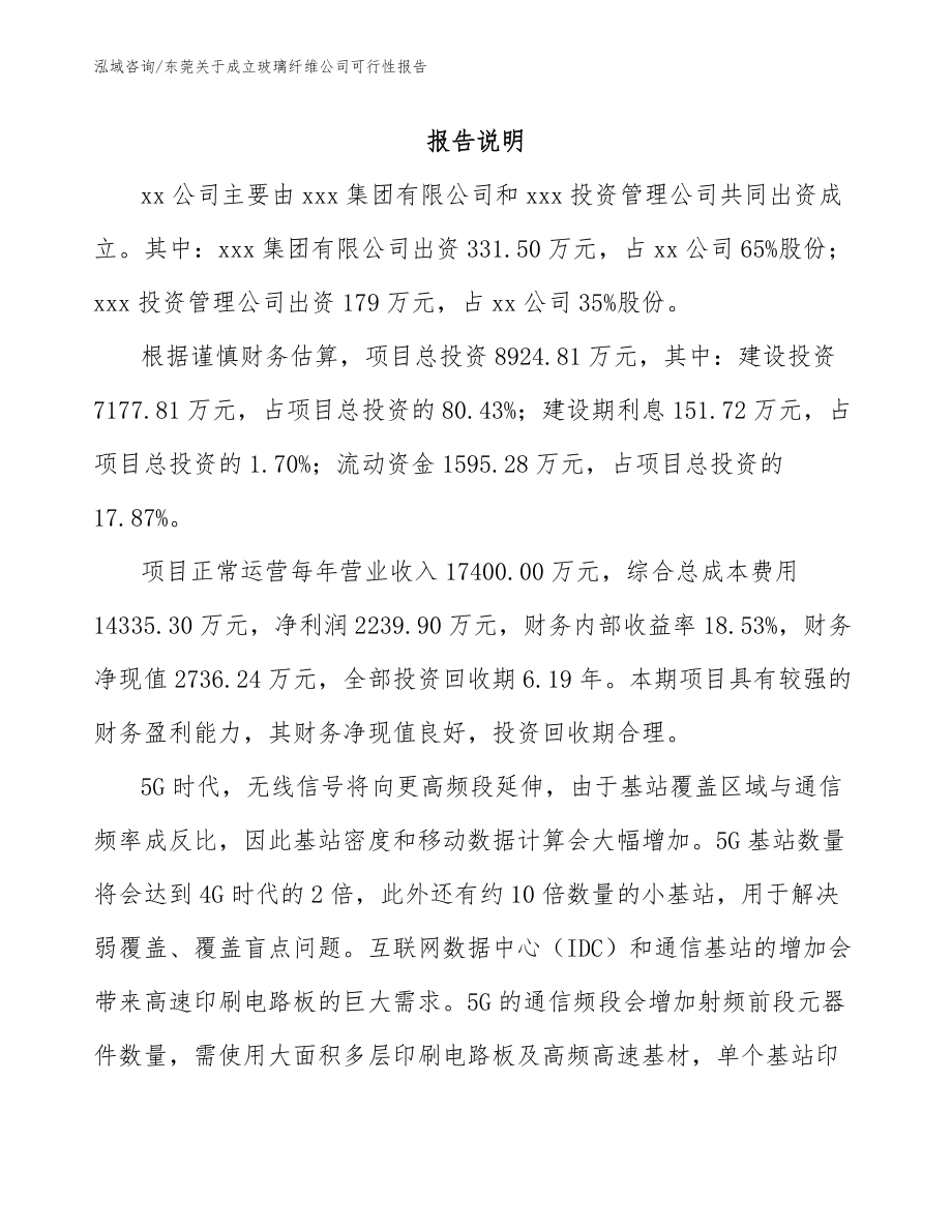 东莞关于成立玻璃纤维公司可行性报告参考范文_第2页