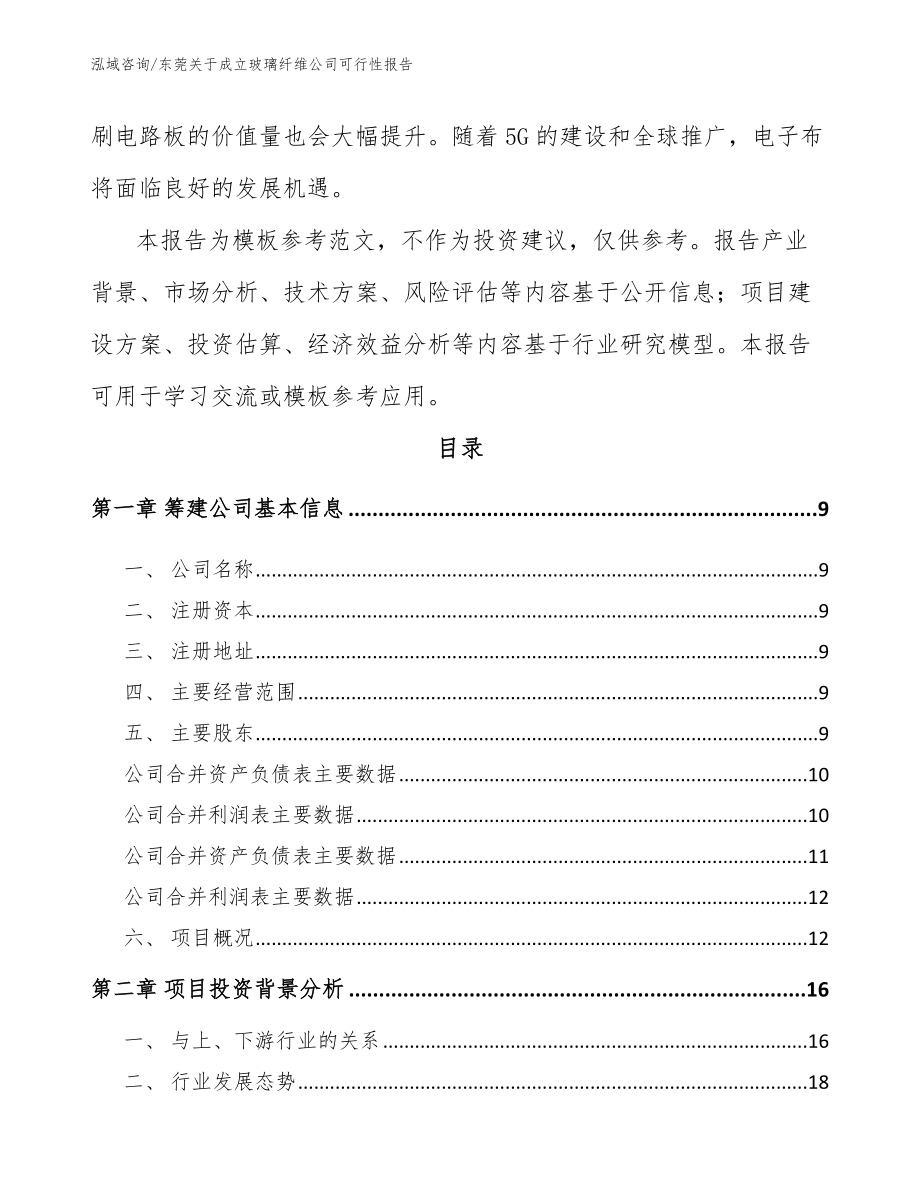 东莞关于成立玻璃纤维公司可行性报告参考范文_第3页