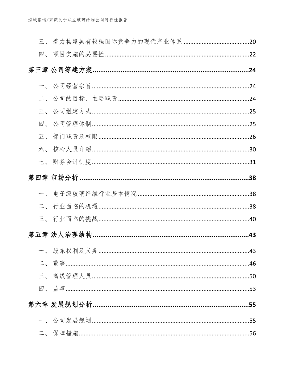 东莞关于成立玻璃纤维公司可行性报告参考范文_第4页