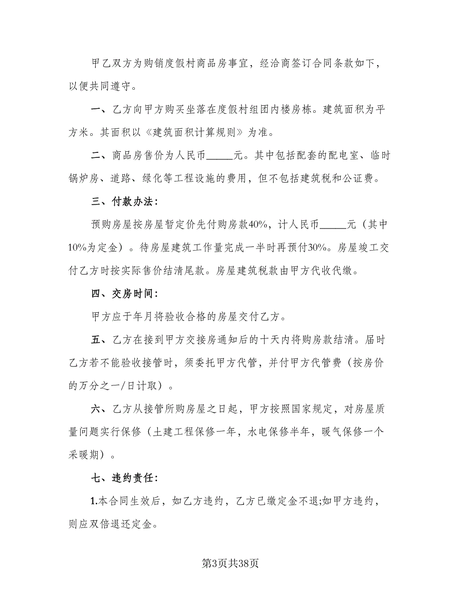 市区个人购房协议书标准模板（九篇）_第3页