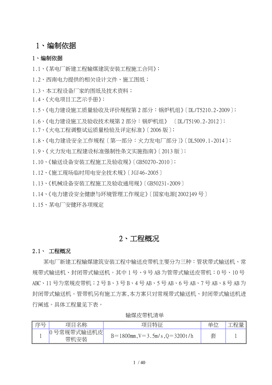 电厂新建工程输煤建筑安装工程输煤系统皮带输送机安装工程施工设计方案_第3页