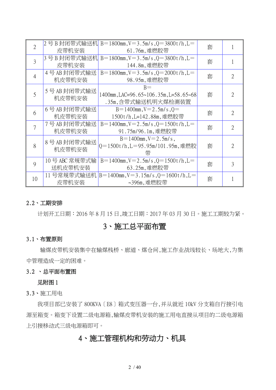 电厂新建工程输煤建筑安装工程输煤系统皮带输送机安装工程施工设计方案_第4页