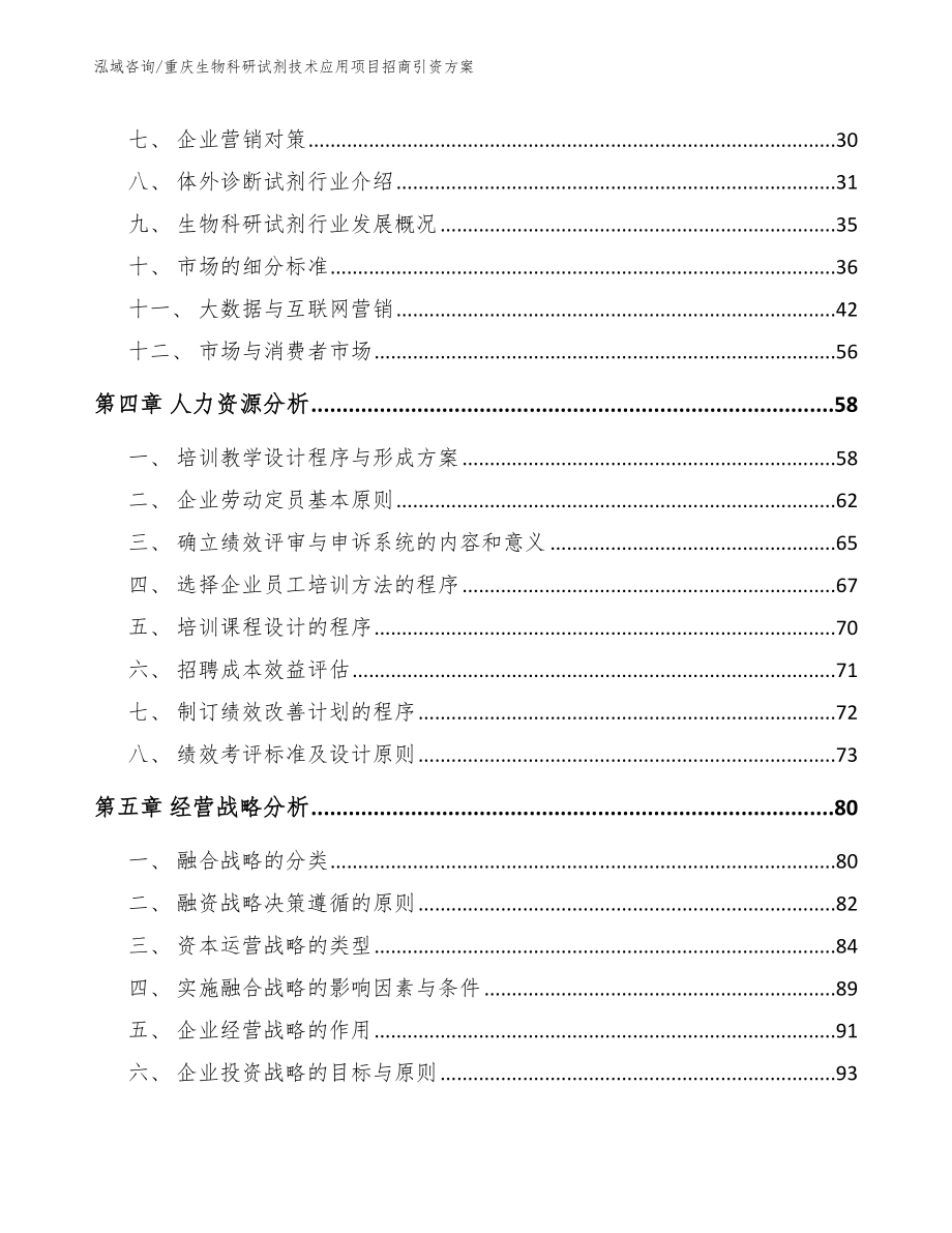 重庆生物科研试剂技术应用项目招商引资方案_模板范文_第3页