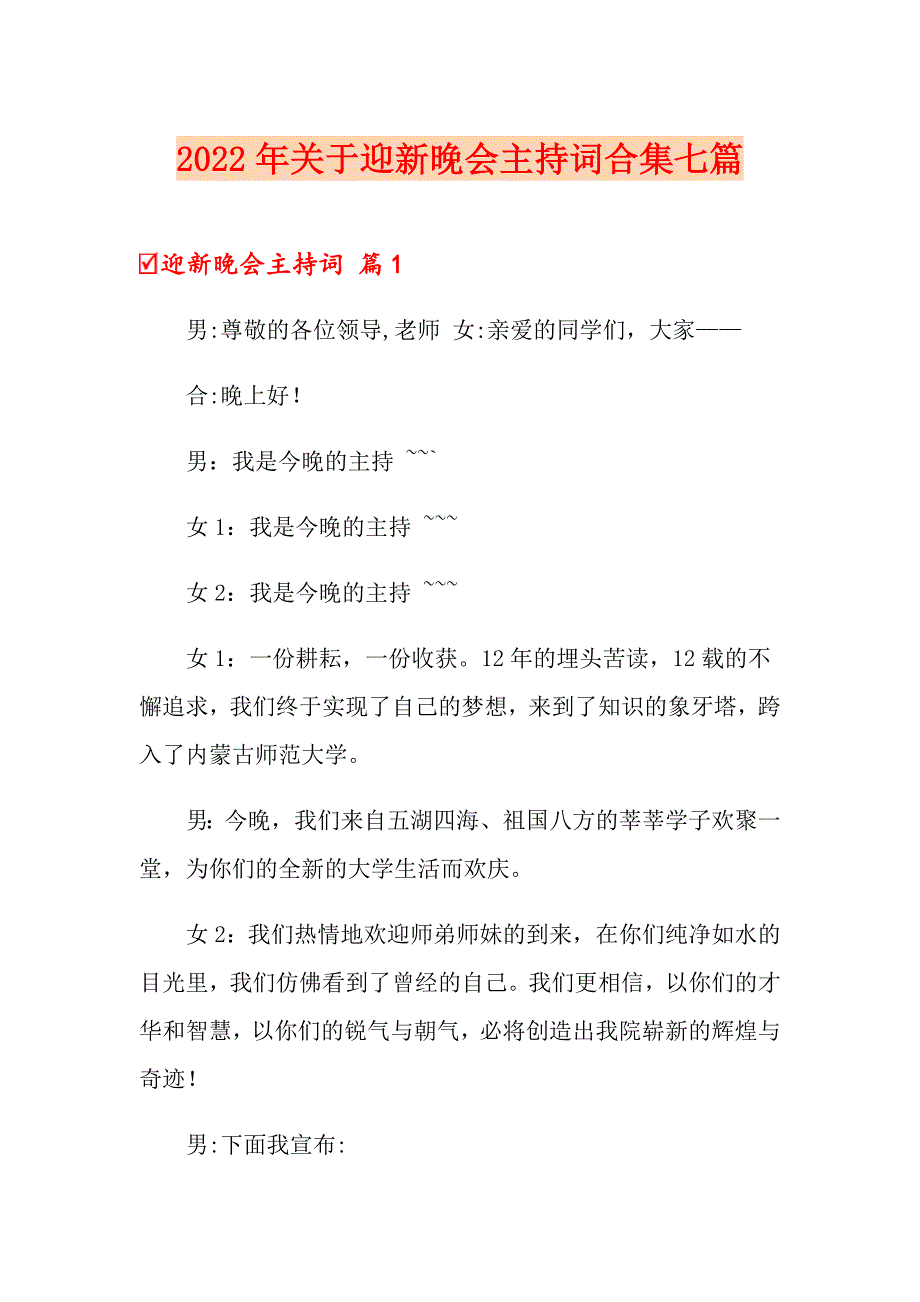 2022年关于迎新晚会主持词合集七篇_第1页