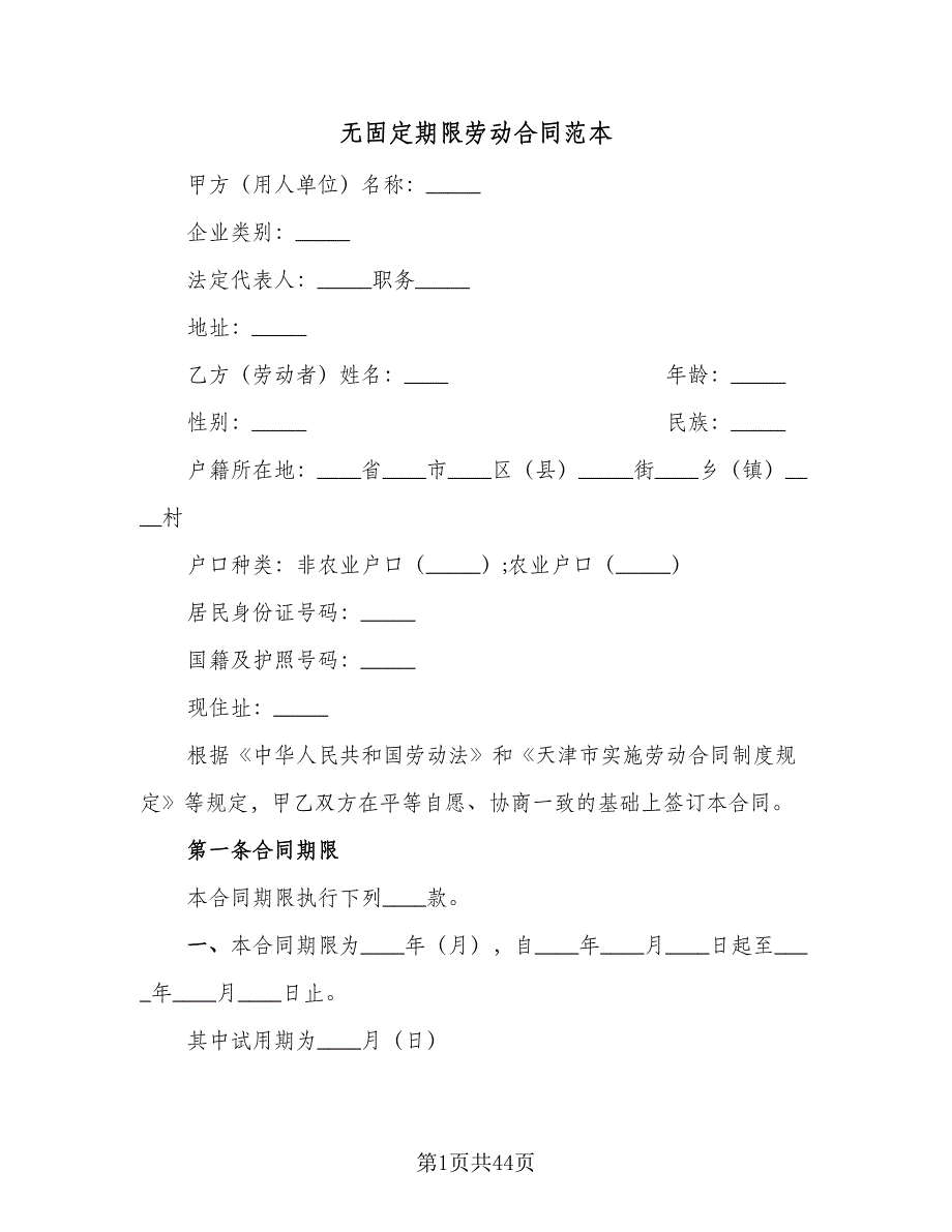 无固定期限劳动合同范本（八篇）.doc_第1页