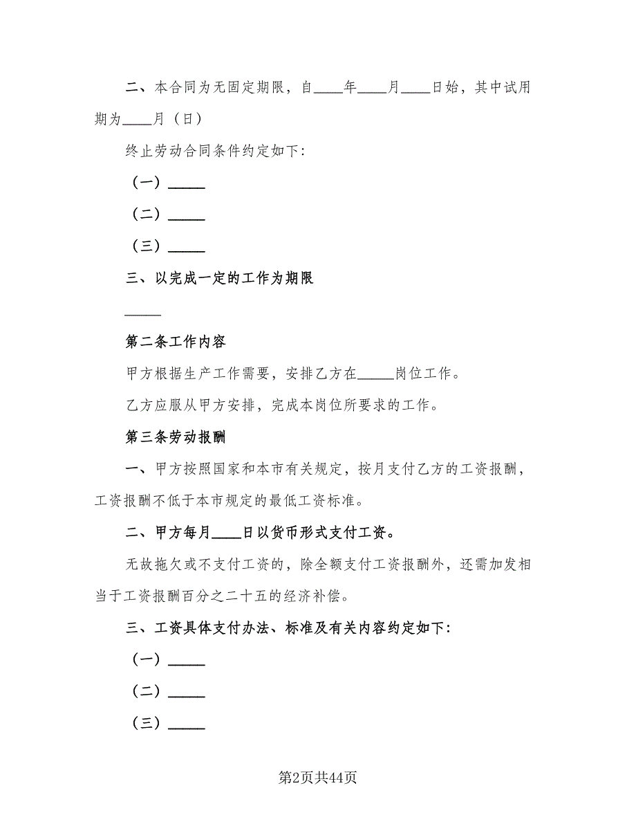 无固定期限劳动合同范本（八篇）.doc_第2页