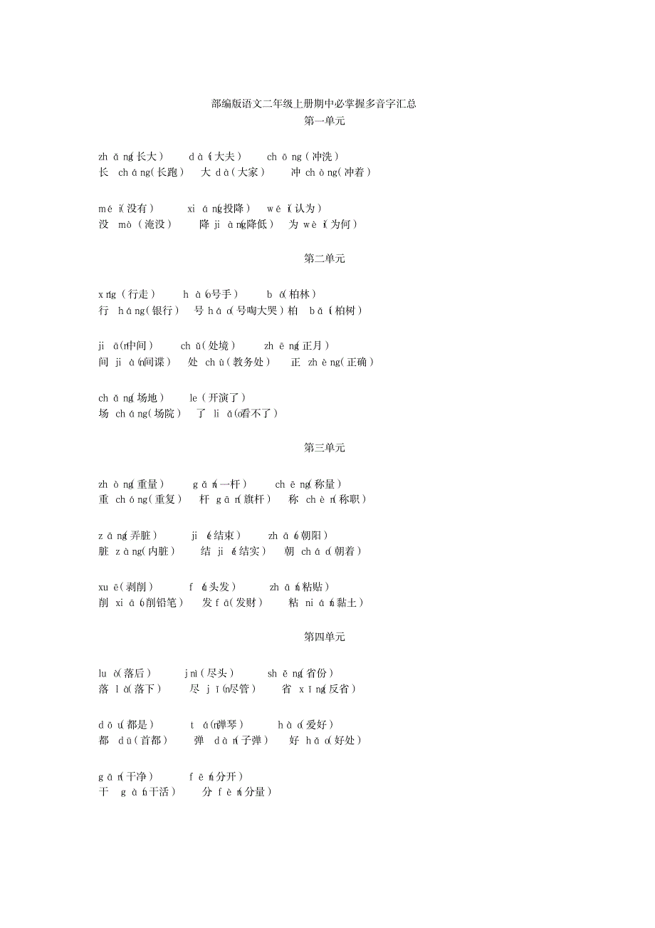 2023年【Earlybird推荐】部编版语文二年级上册期中必掌握辨字组词_第2页