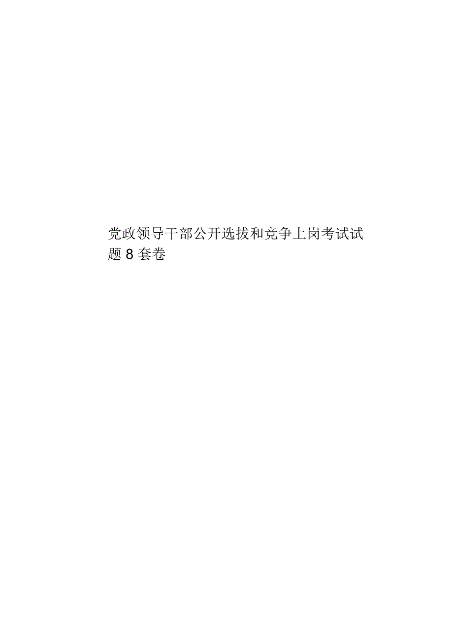 党政领导干部公开选拔和竞争上岗考试试题8套卷_第1页