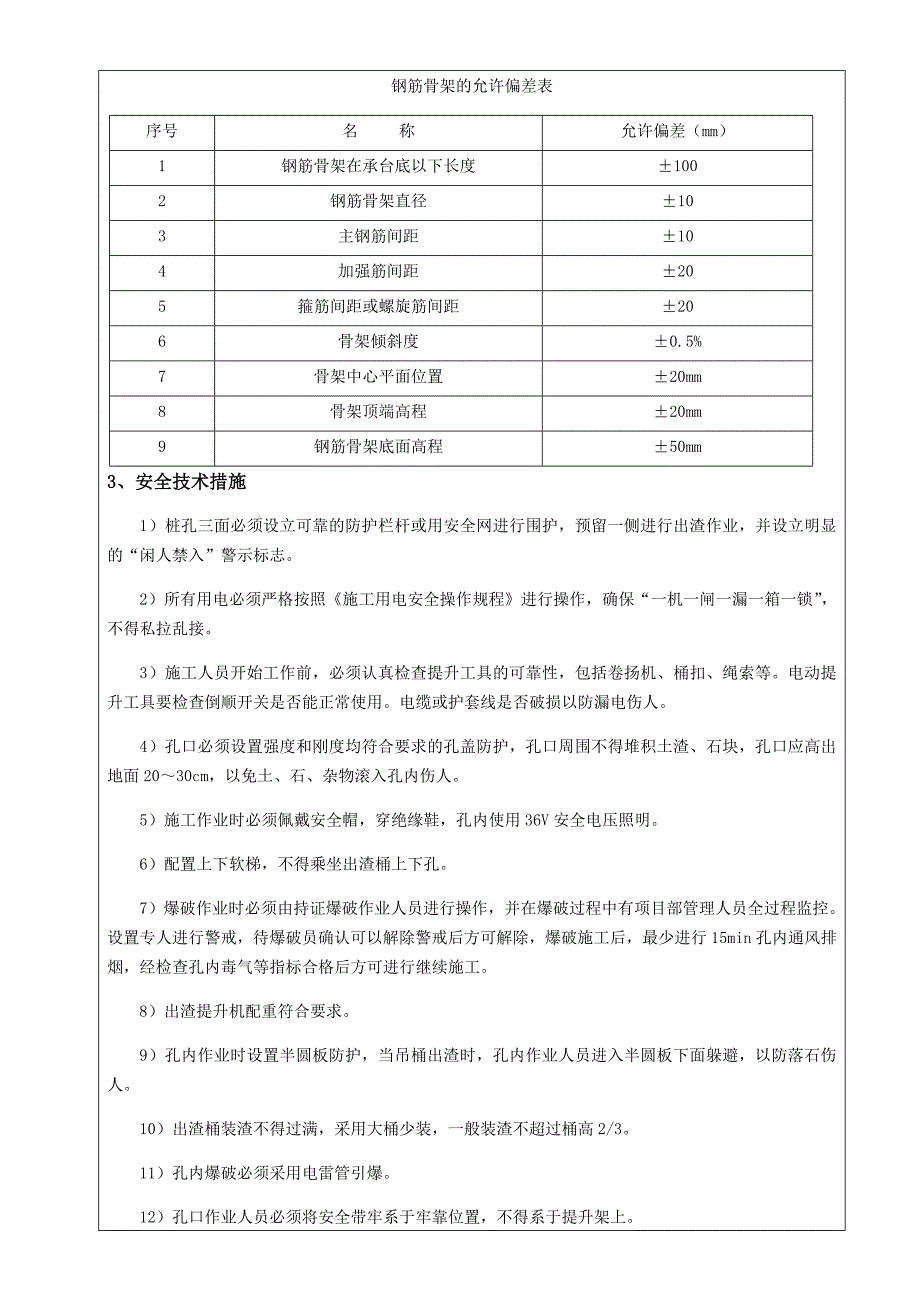 桥梁工程人工挖孔桩技术交底_第4页