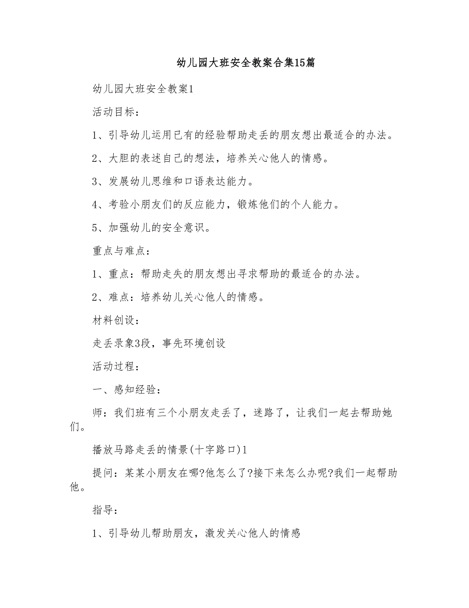 幼儿园大班安全教案合集15篇_第1页