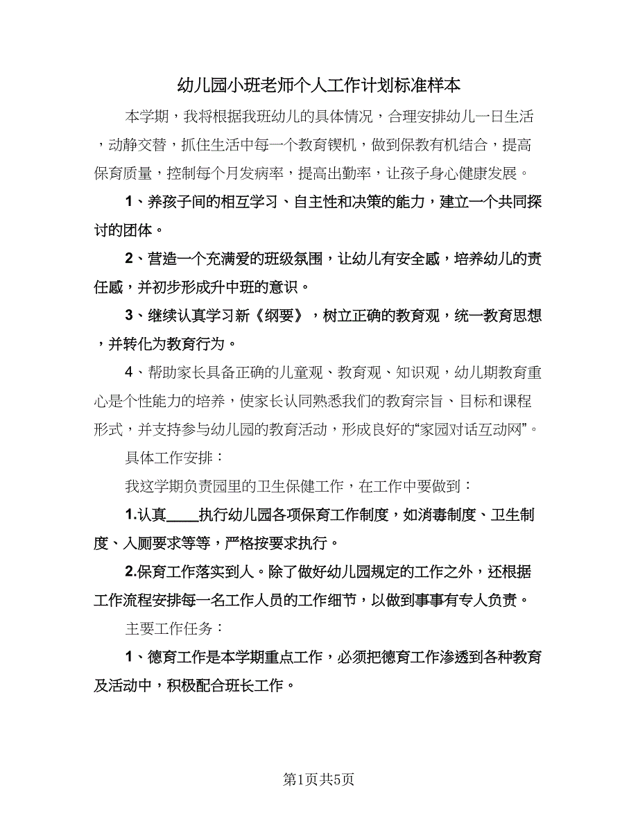 幼儿园小班老师个人工作计划标准样本（2篇）.doc_第1页