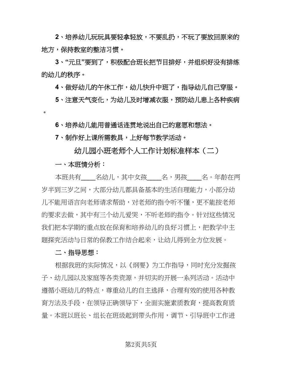 幼儿园小班老师个人工作计划标准样本（2篇）.doc_第2页