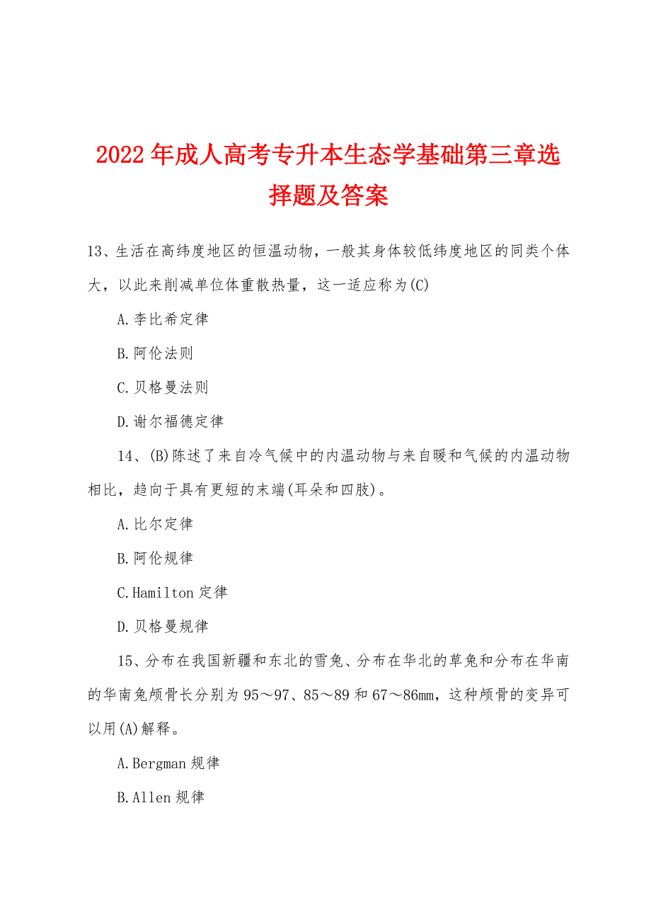 2022年成人高考专升本生态学基础第三章选择题及答案.docx_第1页