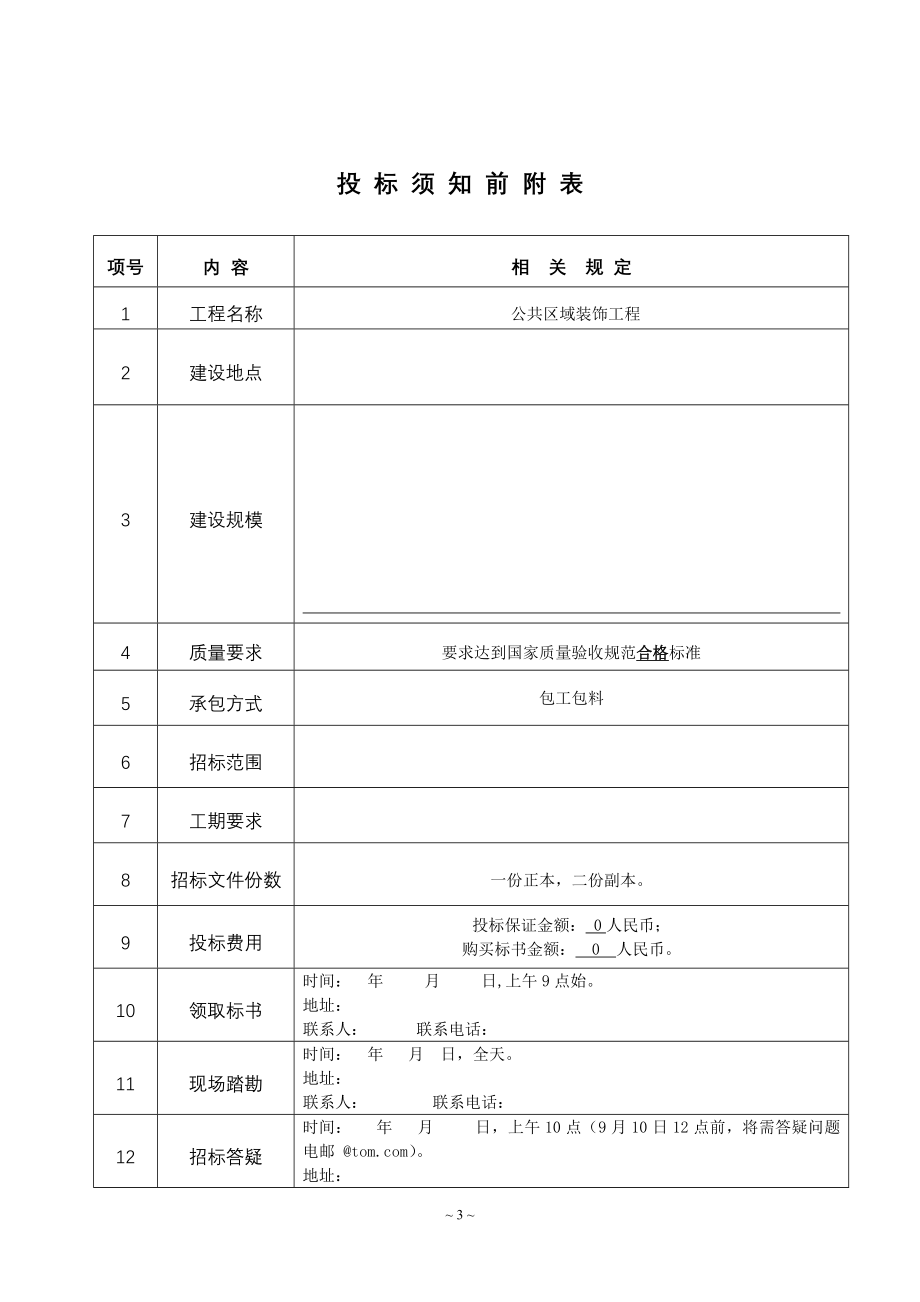 北京某高级公寓的户内精装修招标文件及施工工程承包合同_第3页