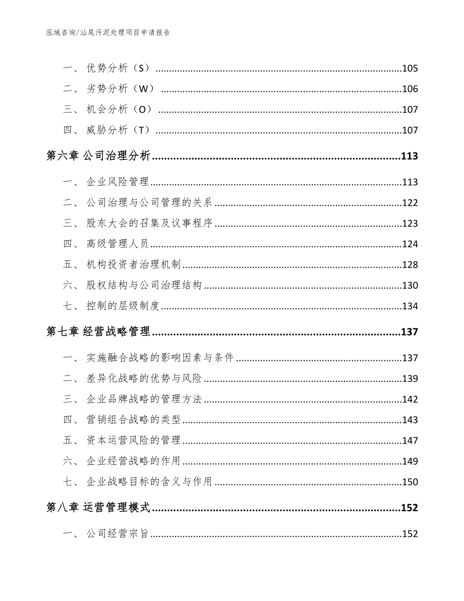 汕尾污泥处理项目申请报告（模板范文）_第4页