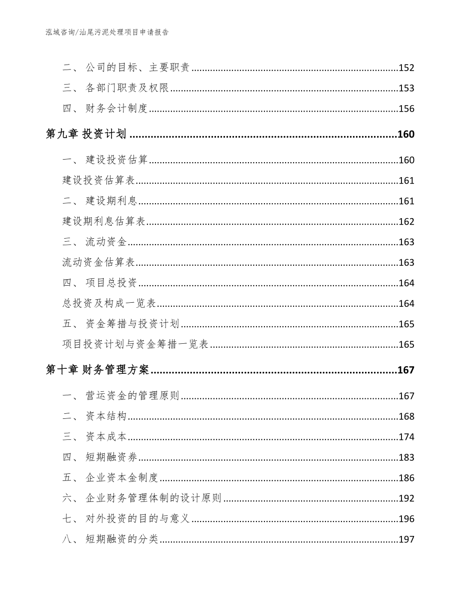 汕尾污泥处理项目申请报告（模板范文）_第5页