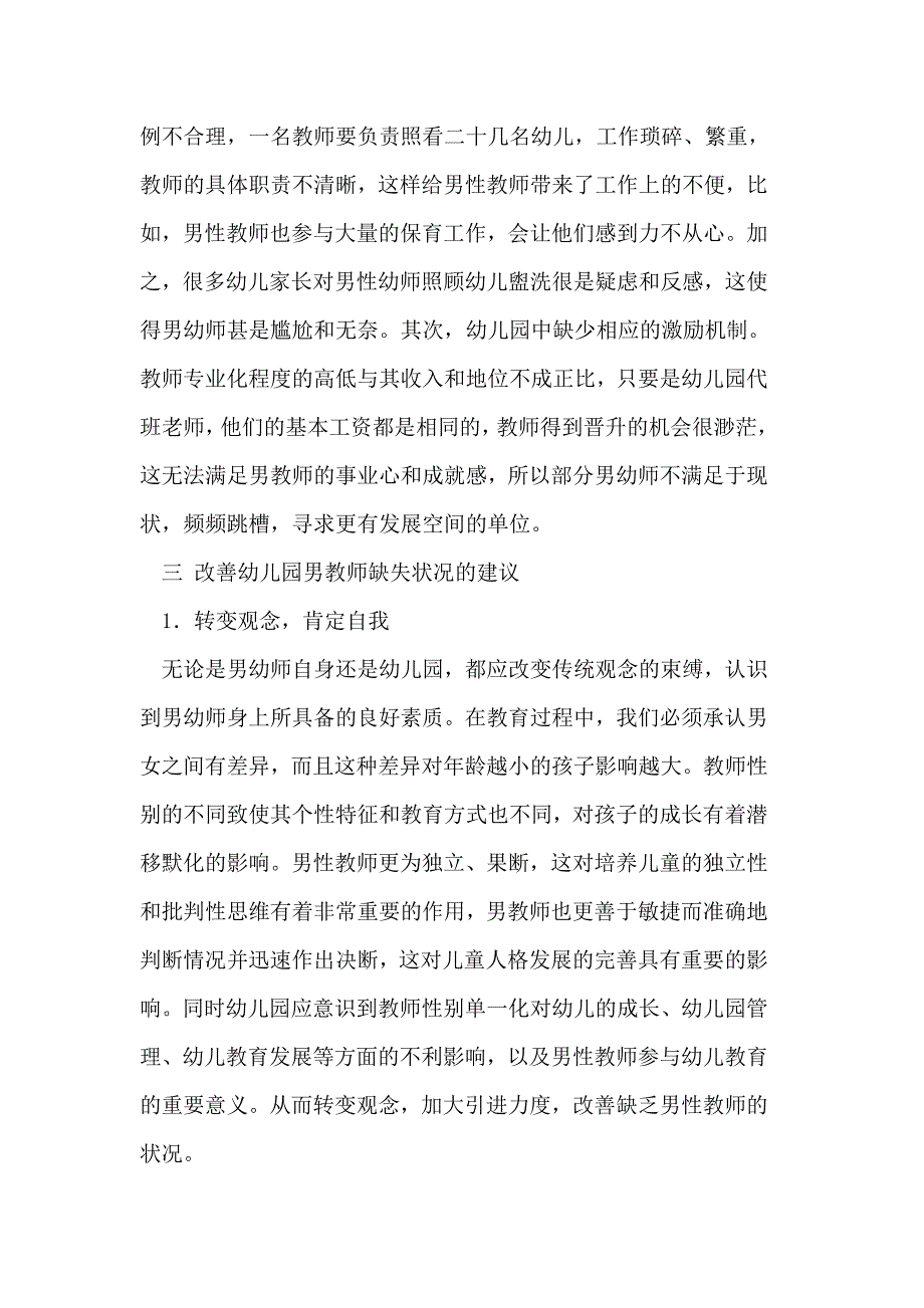 幼儿园男教师缺失问题的分析论文_第4页