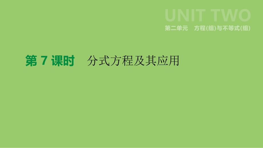 江苏省徐州市2019年中考数学总复习 第二单元 方程（组）与不等式（组）第07课时 分式方程及其应用课件_第1页