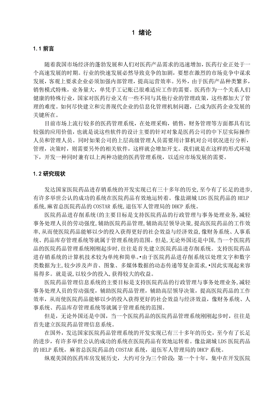 医药连锁管理系统——库存管理毕业设计_第4页