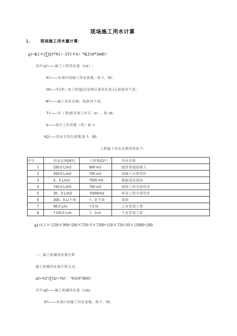 施工用水用电计算建筑施工资料_第1页