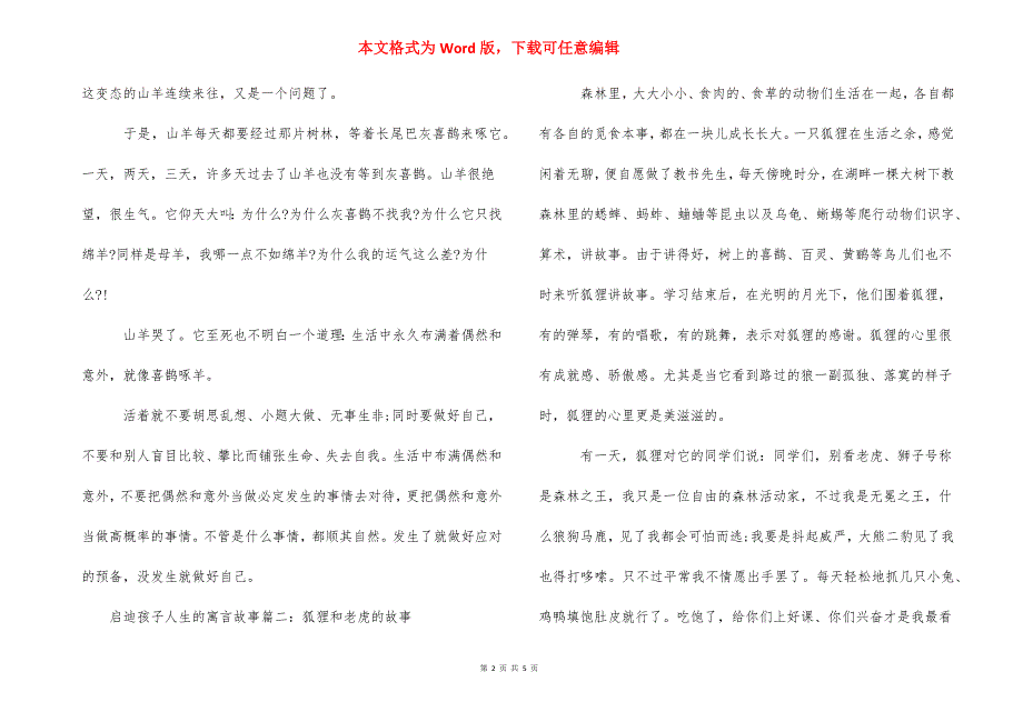 励志寓言故事启示人生 [启迪孩子人生的寓言故事精选] .docx_第2页