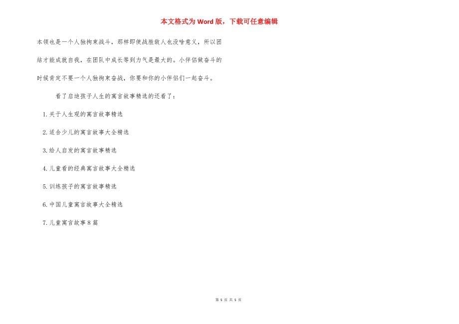 励志寓言故事启示人生 [启迪孩子人生的寓言故事精选] .docx_第5页