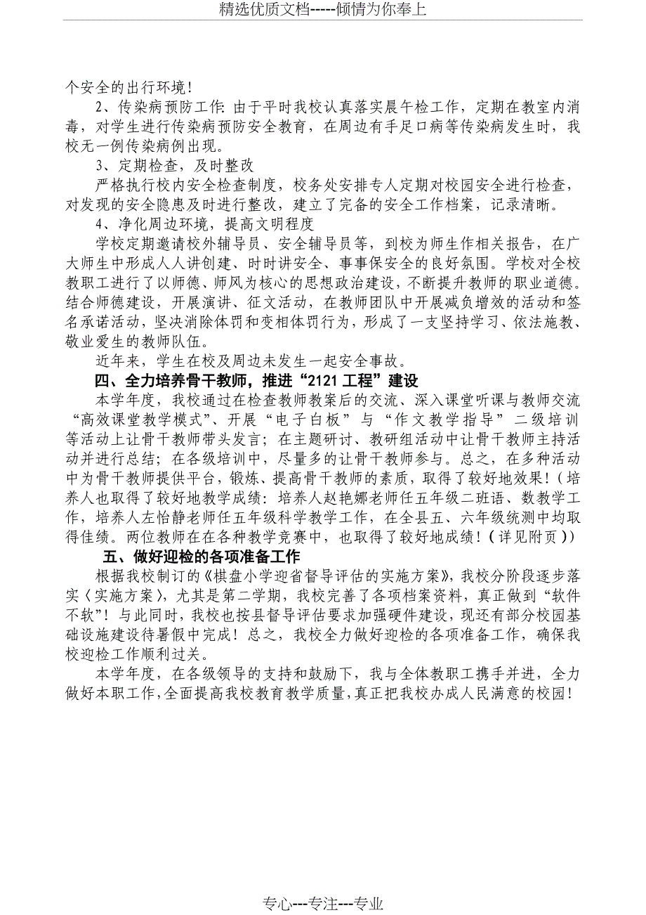 教育教学工作汇报材料——棋小_第4页