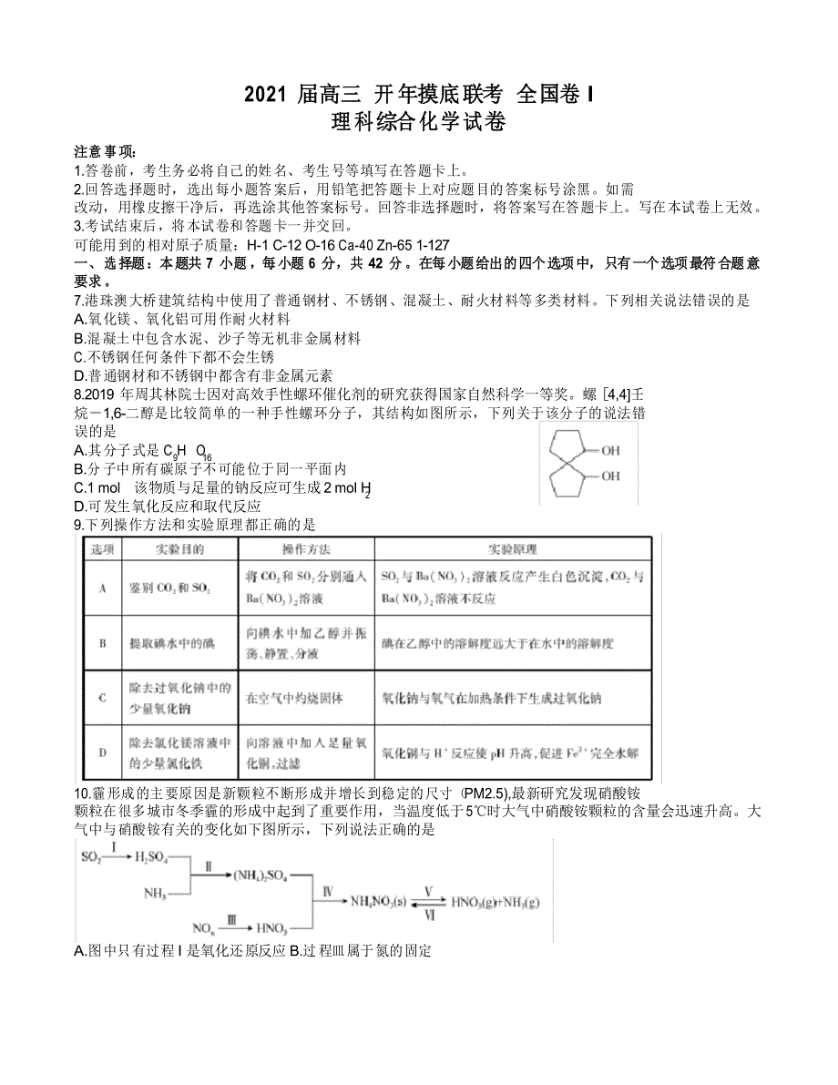 百校联盟2021届高三3月下学期开年摸底联考(全国I卷)理综化学试卷_第1页