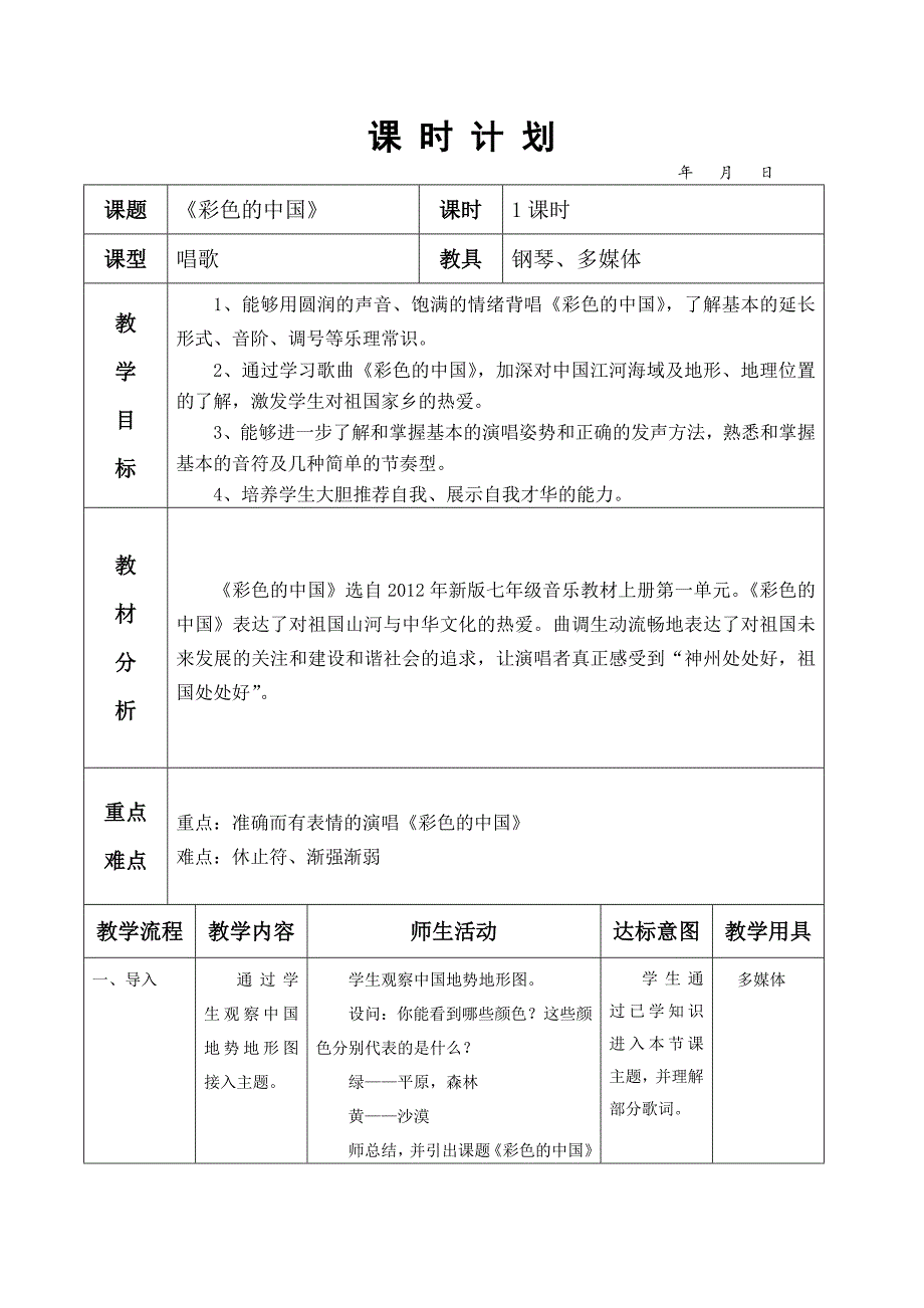 教育专题：人音版13册《彩色的中国》教案_第1页
