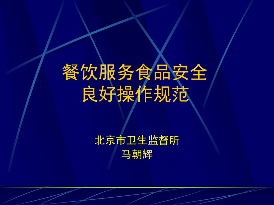 餐饮服务食品安全良好操作规范北京马朝辉_第1页