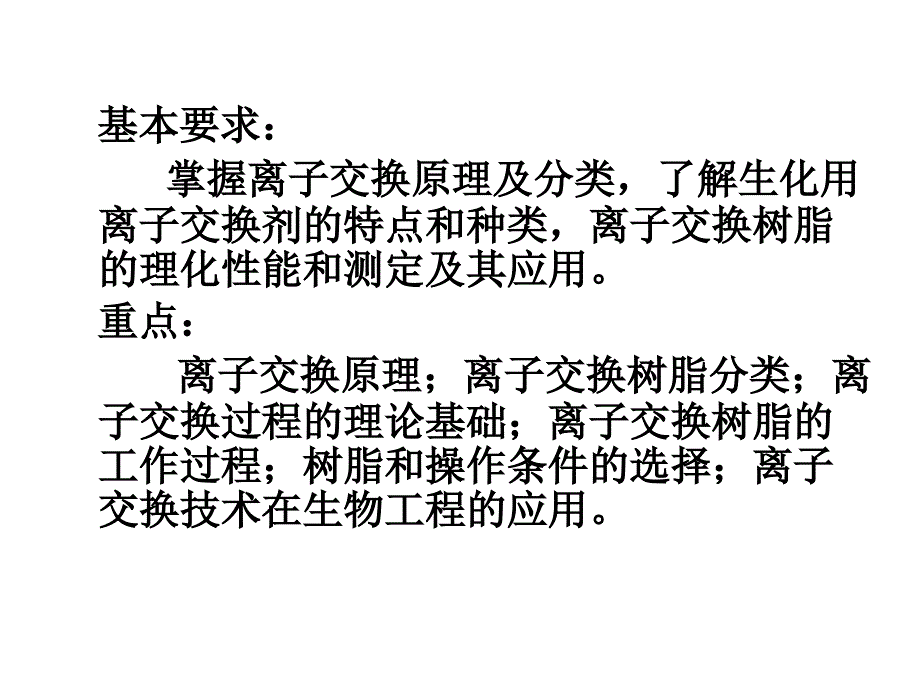 第十章离子交换法_第2页