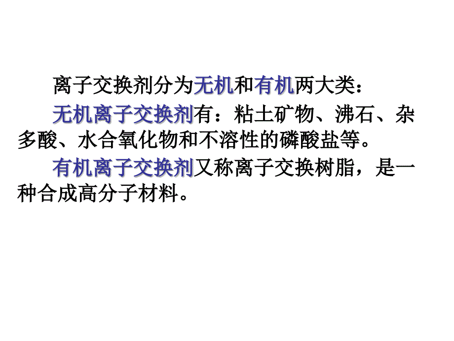 第十章离子交换法_第4页