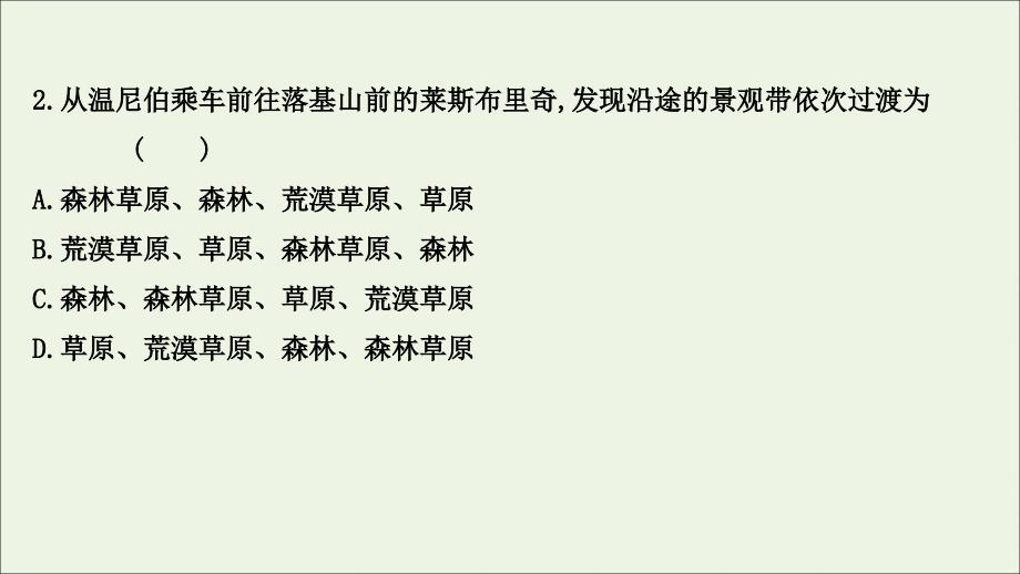 江苏专用2022版高考地理一轮复习课时作业十四自然环境的地域分异课件鲁教版_第4页