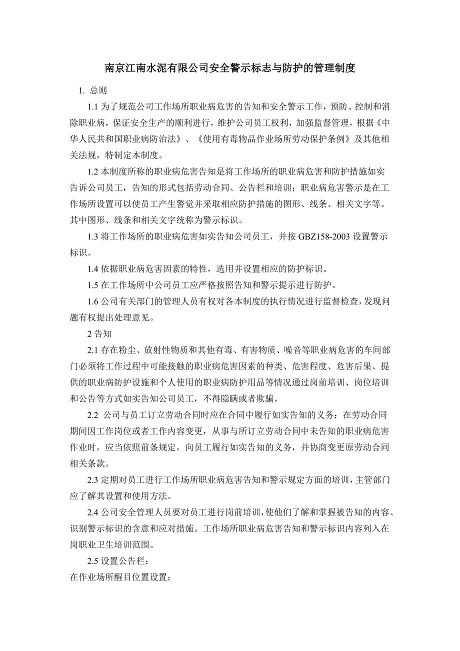 安全警示标志与防护的管理制度【精选文档】_第1页