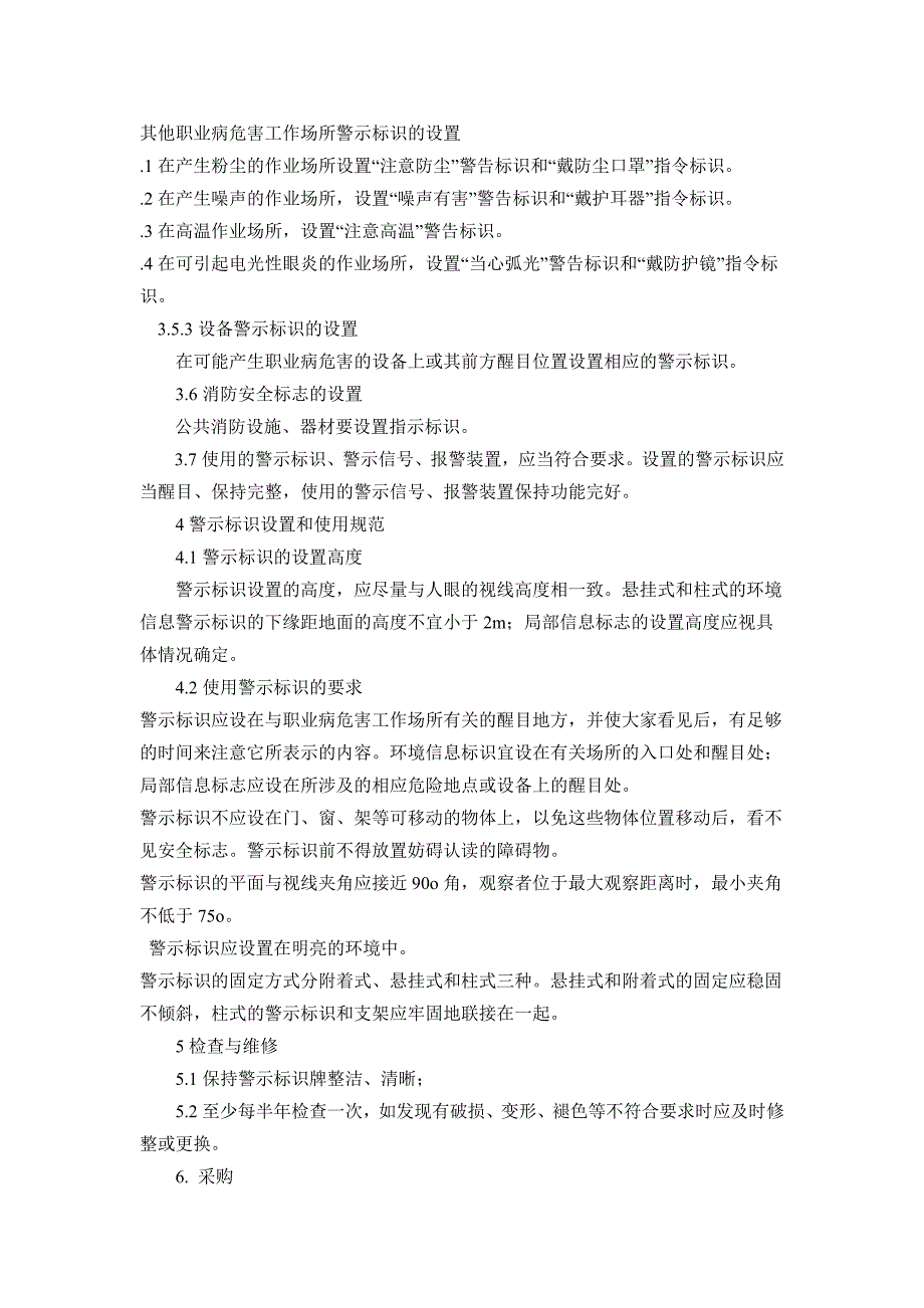 安全警示标志与防护的管理制度【精选文档】_第3页