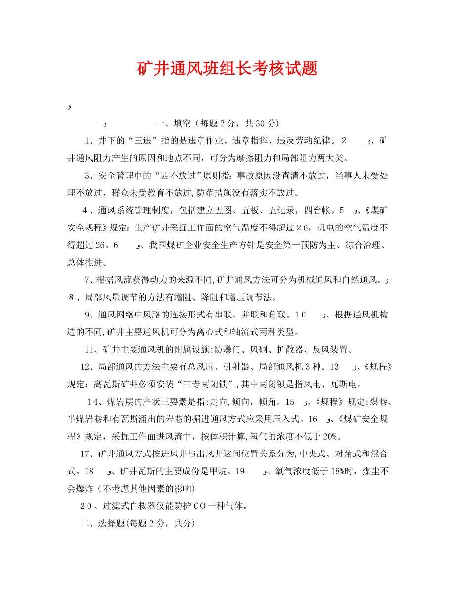 矿井通风班组长考核试题_第1页