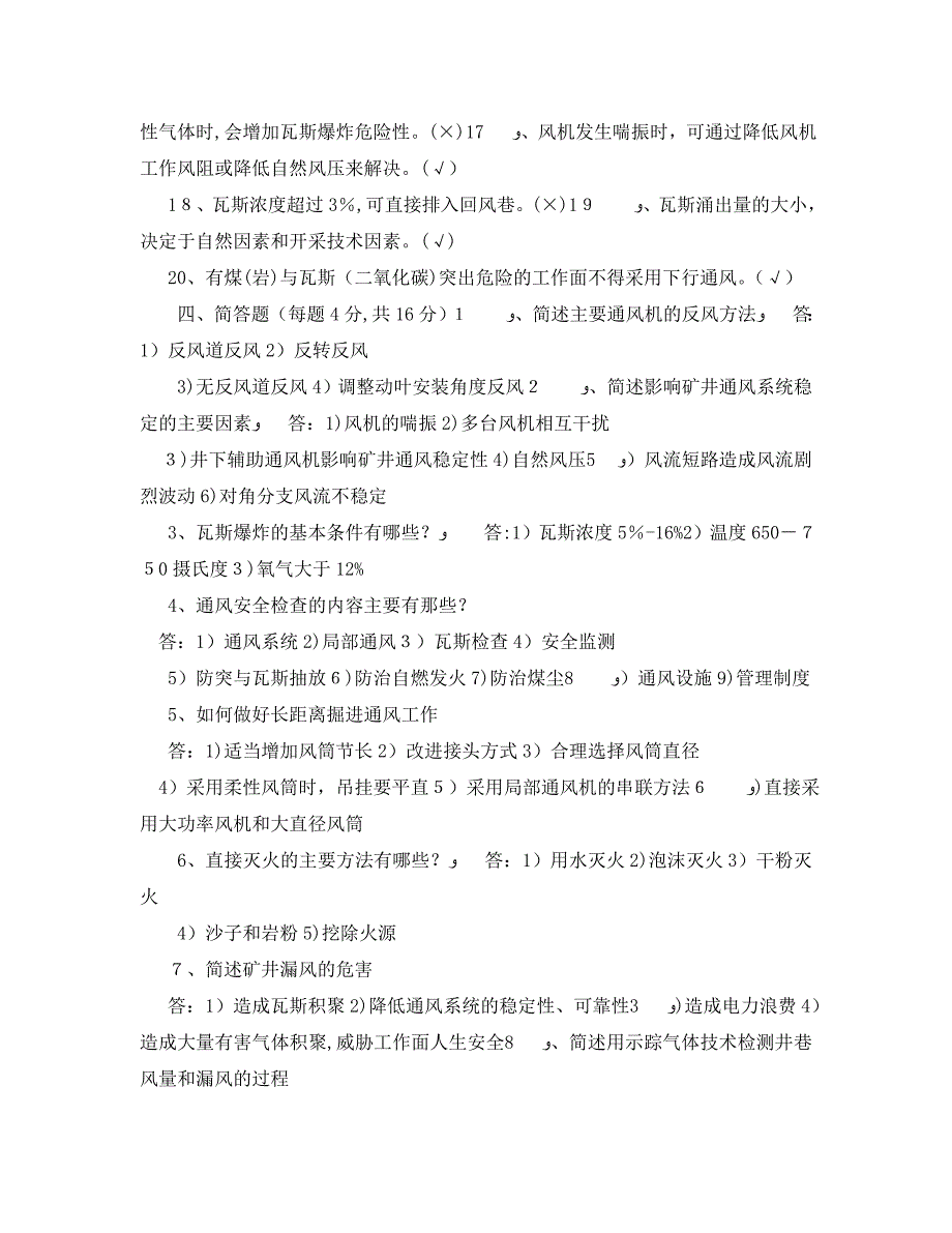 矿井通风班组长考核试题_第4页