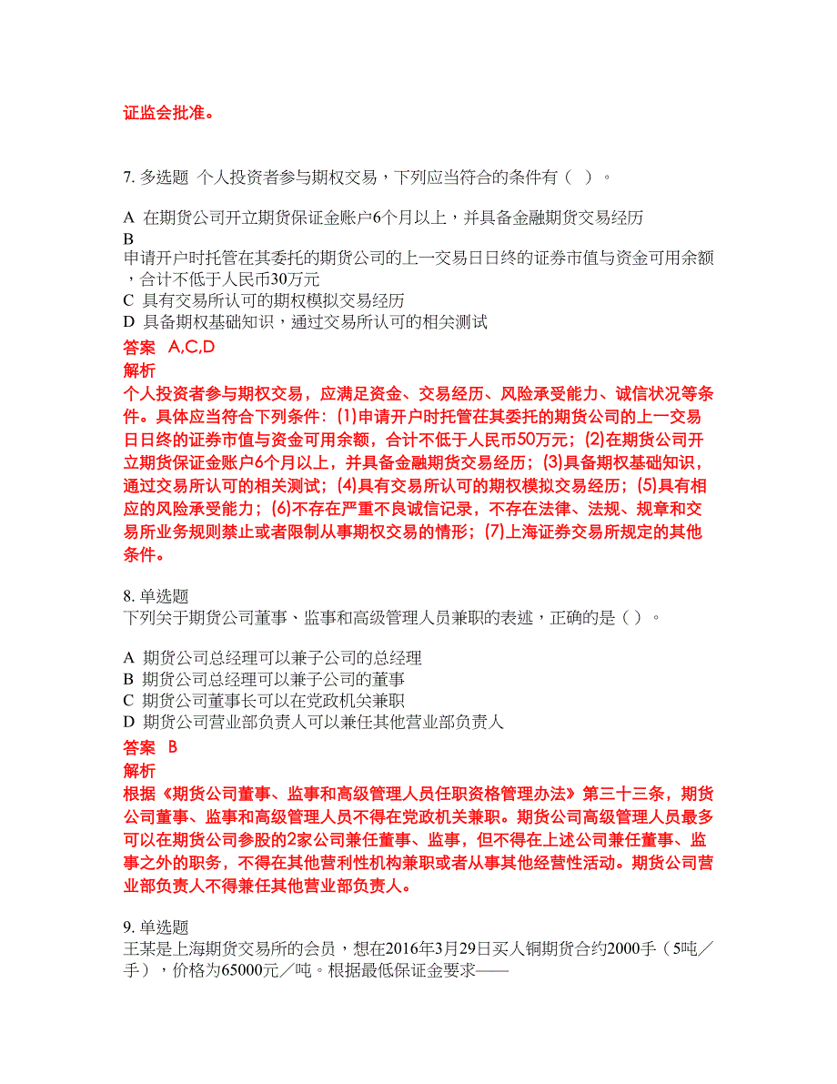 2022-2023年期货从业资格试题库带答案第131期_第3页