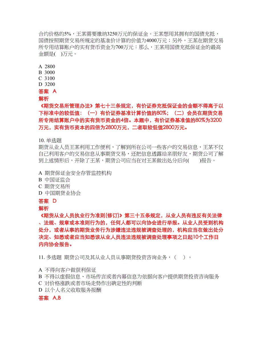 2022-2023年期货从业资格试题库带答案第131期_第4页