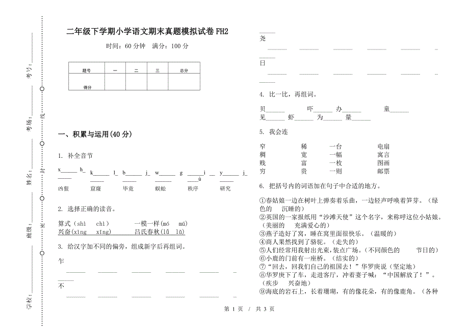 二年级下学期小学语文期末真题模拟试卷FH2.docx_第1页