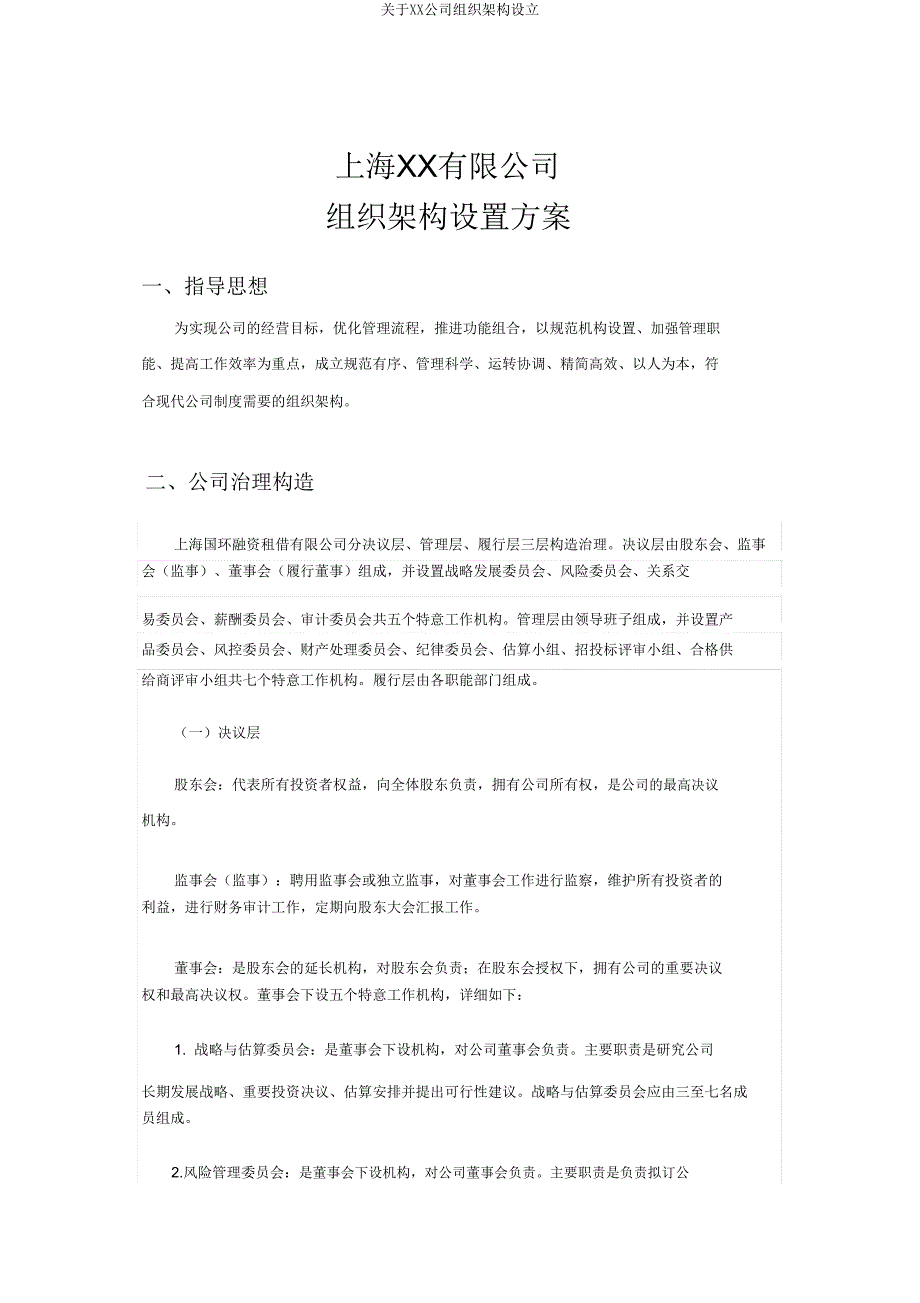 关于XX公司组织架构设立.doc_第1页