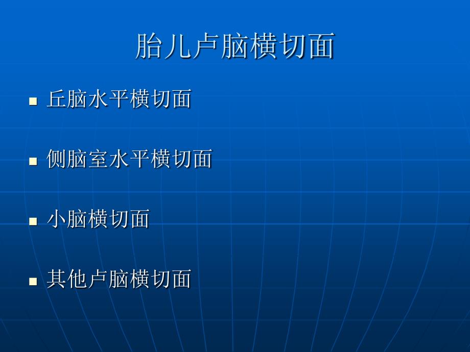 中晚期妊娠胎儿超声解剖及测量PPT课件_第3页