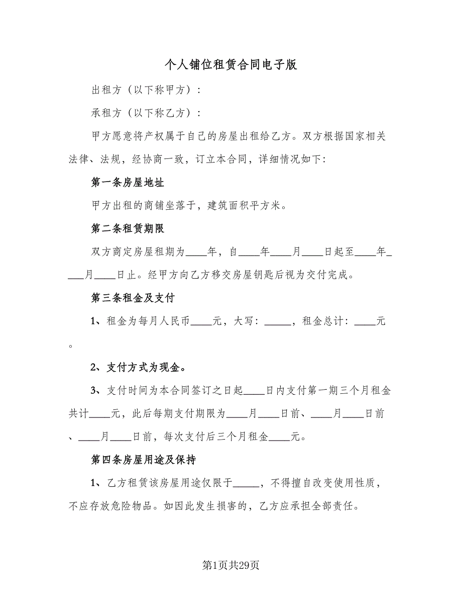 个人铺位租赁合同电子版（八篇）_第1页