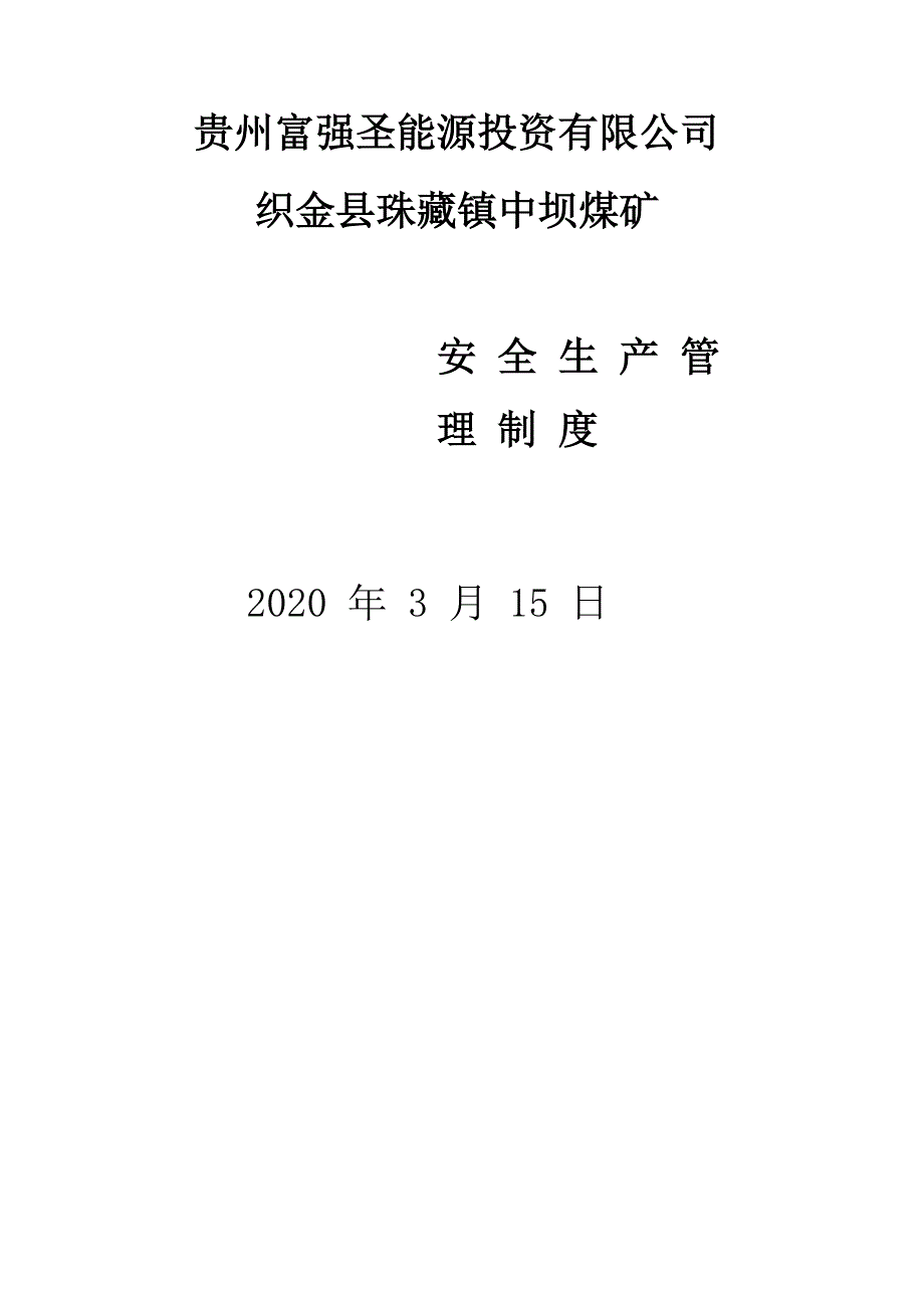 中坝煤矿安全生产管理制度2020_第1页