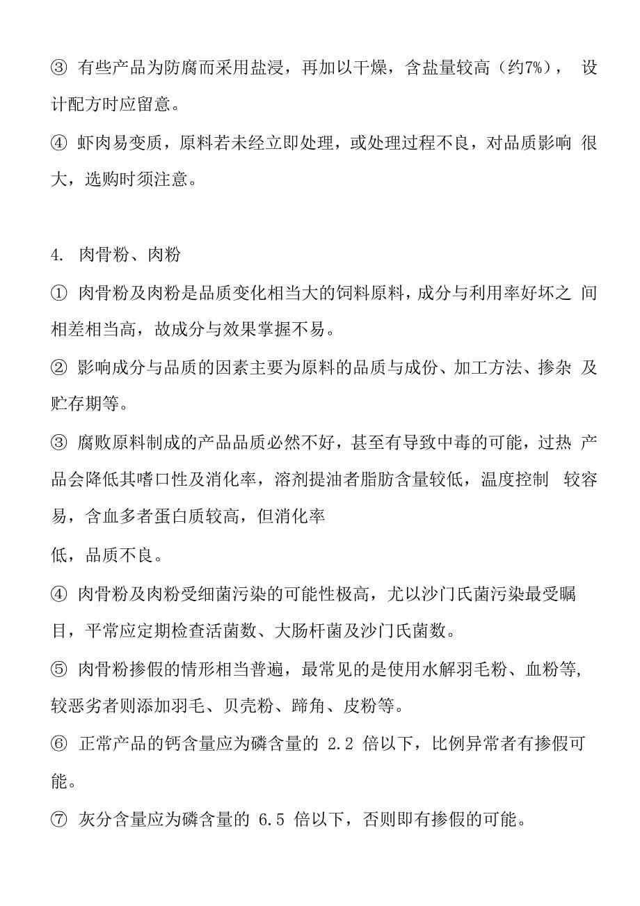 饲料中主要原料的品质判断及注意事项小册子_第5页